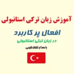 پرکاربردترین اصطلاحات ترکی استانبولی برای مکالمات روزمره
