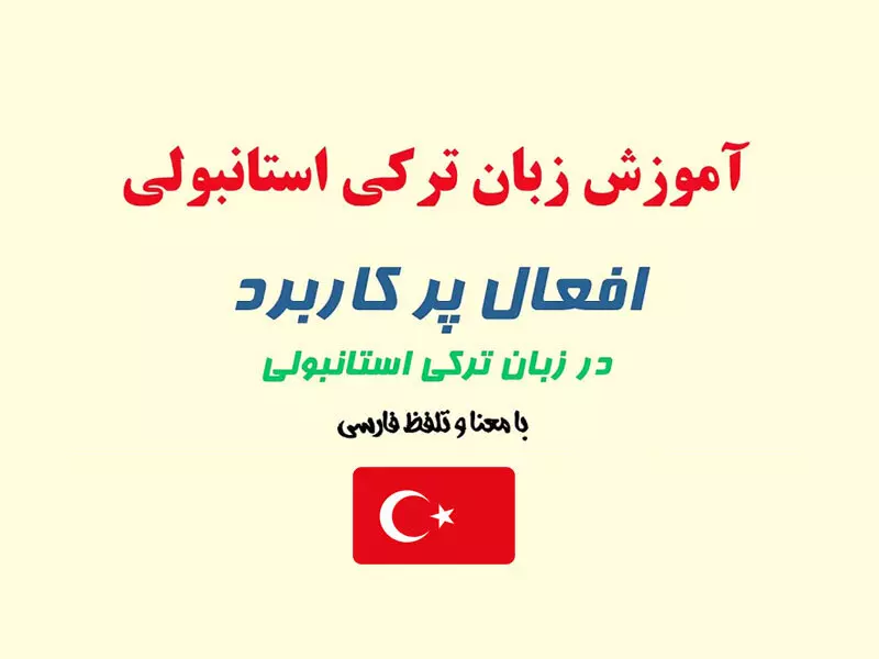 پرکاربردترین اصطلاحات ترکی استانبولی برای مکالمات روزمره