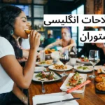 اصطلاحات انگلیسی در رستوران