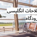 اصطلاحات انگلیسی در فرودگاه