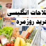 اصطلاحات انگلیسی در خرید