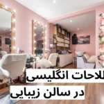 اصطلاحات انگلیسی در سالن زیبایی