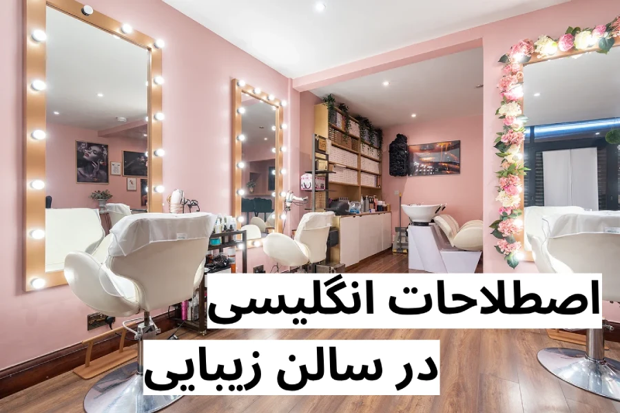 اصطلاحات انگلیسی در سالن زیبایی