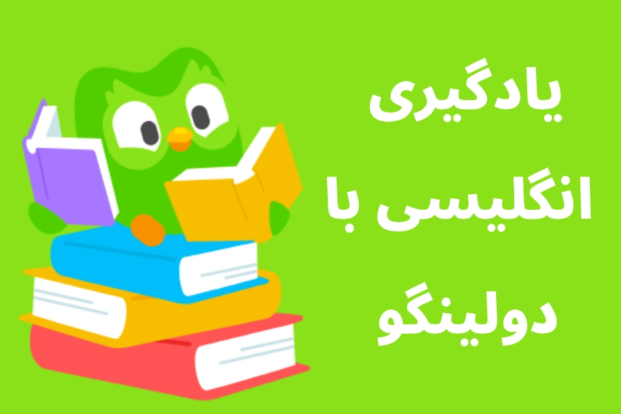 یادگیری انگلیسی با اپلیکیشن دولینگو